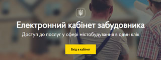 В Украине заработал электронный кабинет застройщика